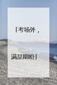 考场外，满是期盼