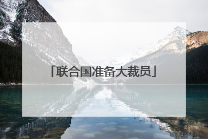 联合国准备大裁员