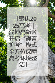 聚焦2025高考｜淄博高新区开启“静音护考”模式全方位保障高考环境整洁