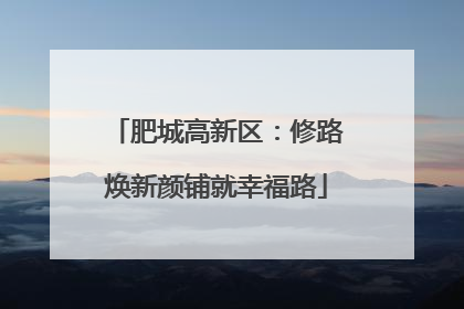 肥城高新区：修路焕新颜铺就幸福路