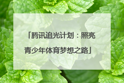 腾讯追光计划：照亮青少年体育梦想之路