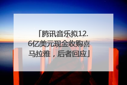 腾讯音乐拟12.6亿美元现金收购喜马拉雅，后者回应