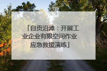自贡沿滩：开展工业企业有限空间作业应急救援演练