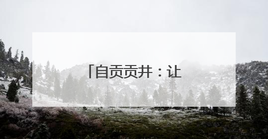 自贡贡井：让校园餐既“对胃”更“对味”