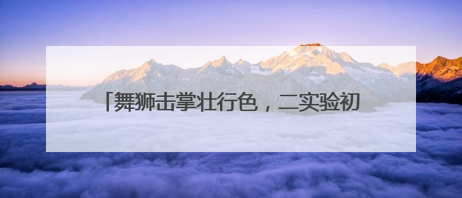 舞狮击掌壮行色，二实验初中“最后一课”暖心送考