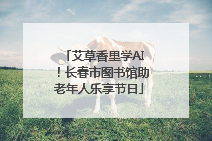 艾草香里学AI！长春市图书馆助老年人乐享节日