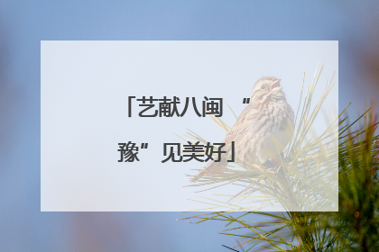 艺献八闽 “豫”见美好