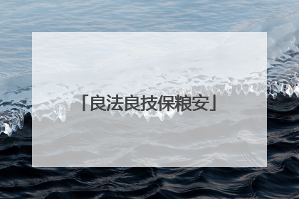 良法良技保粮安