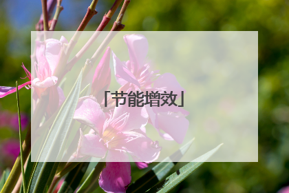 节能增效