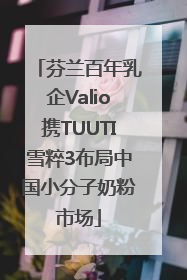 芬兰百年乳企Valio携TUUTI雪粹3布局中国小分子奶粉市场