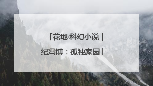 花地·科幻小说｜纪冯博：孤独家园
