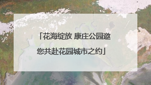 花海绽放 康庄公园邀您共赴花园城市之约