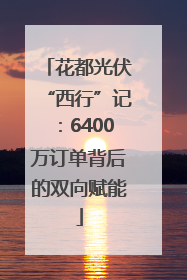 花都光伏“西行”记：6400万订单背后的双向赋能