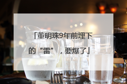 董明珠9年前埋下的“雷”，要爆了