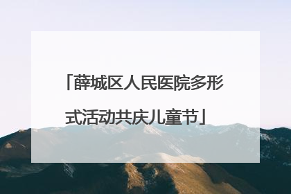 薛城区人民医院多形式活动共庆儿童节