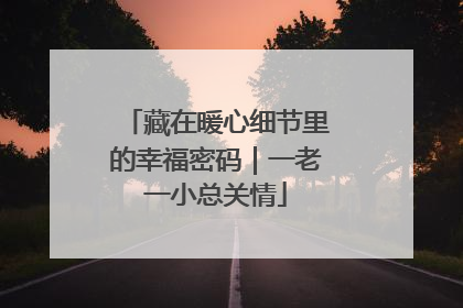 藏在暖心细节里的幸福密码｜一老一小总关情