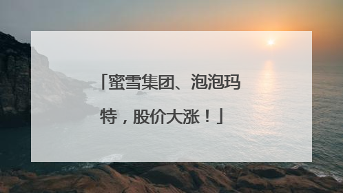 蜜雪集团、泡泡玛特，股价大涨！