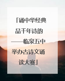 诵中华经典 品千年诗韵——临泉五中举办古诗文诵读大赛