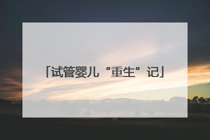 试管婴儿“重生”记