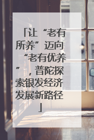 让“老有所养”迈向“老有优养”，普陀探索银发经济发展新路径