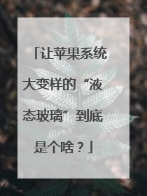 让苹果系统大变样的“液态玻璃”到底是个啥？