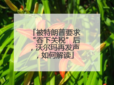 被特朗普要求“吞下关税”后，沃尔玛再发声，如何解读