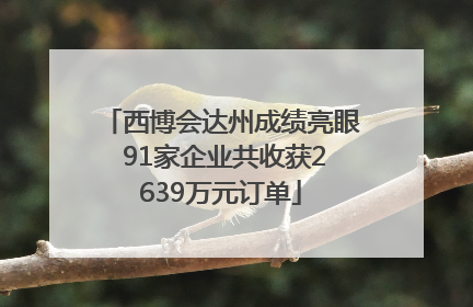 西博会达州成绩亮眼 91家企业共收获2639万元订单