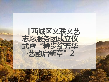 西城区文联文艺志愿服务团成立仪式暨“舞步绽芳华·艺韵启新章”2025年舞蹈大赛展演圆满举办