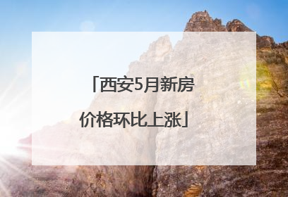 西安5月新房价格环比上涨