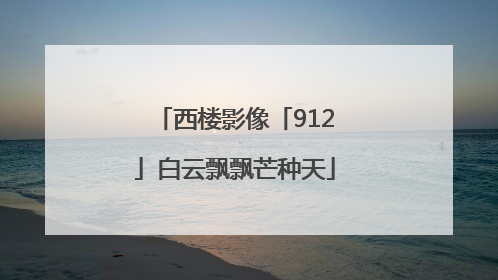 西楼影像「912」白云飘飘芒种天