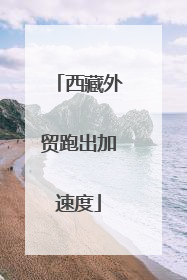 西藏外贸跑出加速度