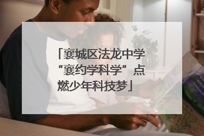 襄城区法龙中学“襄约学科学”点燃少年科技梦