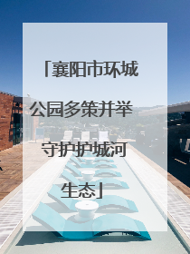襄阳市环城公园多策并举 守护护城河生态