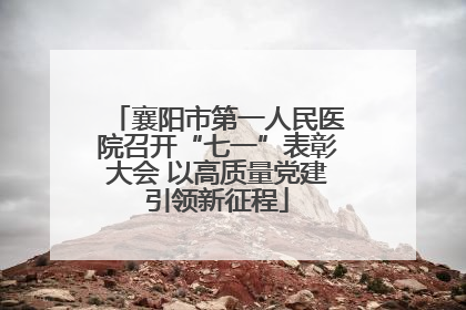 襄阳市第一人民医院召开“七一”表彰大会 以高质量党建引领新征程