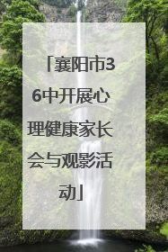 襄阳市36中开展心理健康家长会与观影活动