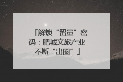 解锁“留量”密码：肥城文旅产业不断“出圈”