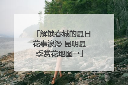 解锁春城的夏日花事浪漫 昆明夏季赏花地图→