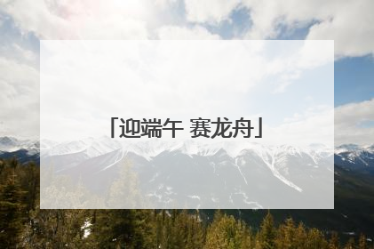迎端午 赛龙舟