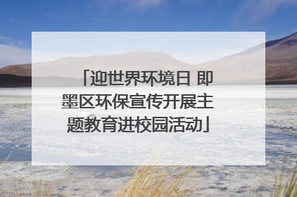 迎世界环境日 即墨区环保宣传开展主题教育进校园活动