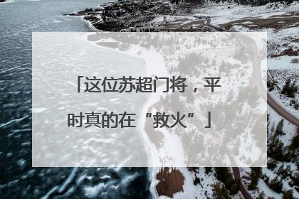 这位苏超门将，平时真的在“救火”