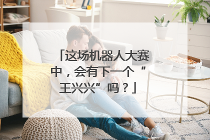 这场机器人大赛中，会有下一个“王兴兴”吗？