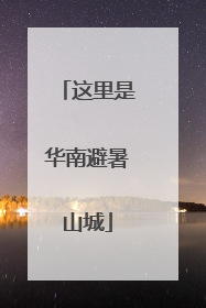 这里是华南避暑山城