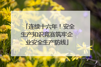 连续十六年！安全生产知识竞赛筑牢企业安全生产防线