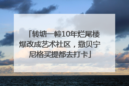 转塘一幢10年烂尾楼爆改成艺术社区，撒贝宁尼格买提都去打卡