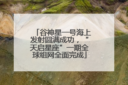 谷神星一号海上发射圆满成功，“天启星座”一期全球组网全面完成