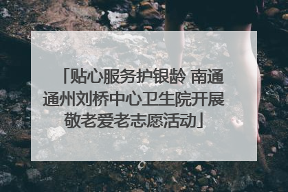贴心服务护银龄 南通通州刘桥中心卫生院开展敬老爱老志愿活动