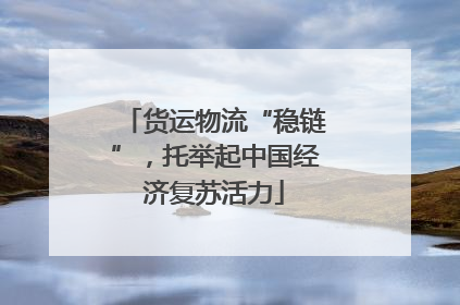 货运物流“稳链”，托举起中国经济复苏活力