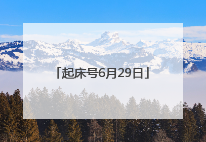 起床号6月29日