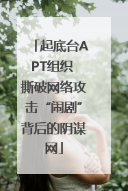 起底台APT组织 撕破网络攻击“闹剧”背后的阴谋网
