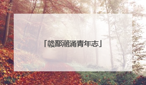 赣鄱潮涌青年志